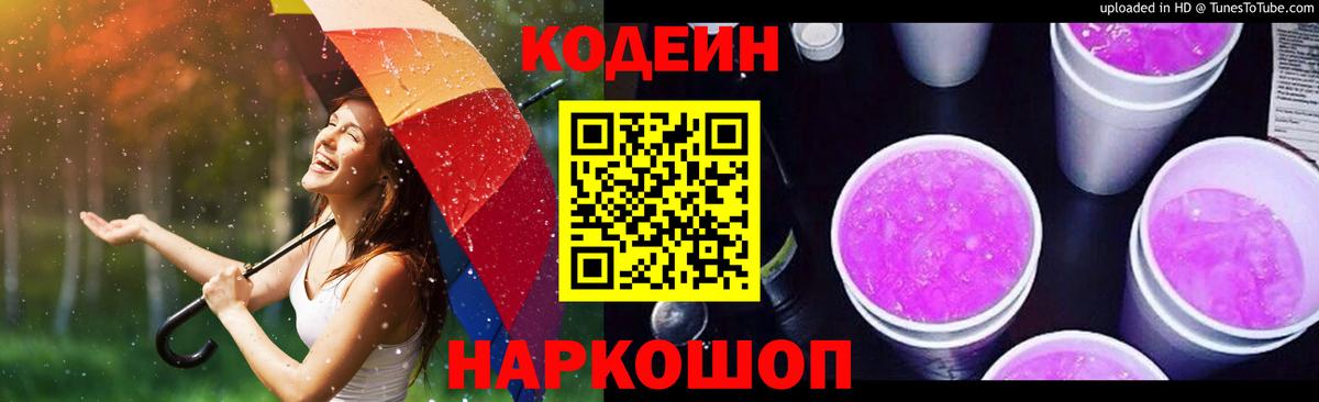 Кодеин Purple Drank  Вход с VPN  Лесозаводск  Кодеин Purple Drank 
